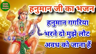 हनुमान गगरिया भरने दो मुझे लौट अवध को जाना हैं-Hanuman ghariya bhrne do-with lyrics