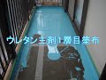 木造家屋　ルーフバルコニーの雨漏れ対策