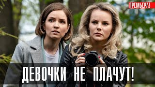 Девочки не Плачут 1-4 серия сериал 2023 Мелодрама // Россия 1 // Анонс