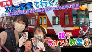 貸切エヴァ電車で行く！親子あかでん教室　新浜松～きさらぎ駅、積志駅