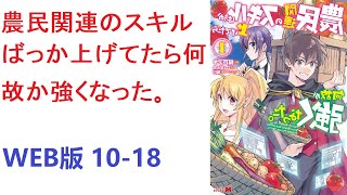 【朗読】 農民関連のスキルばっか上げてたら何故か強くなった。 WEB版 10-18