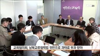 [CBS 뉴스] 통일부, 교회협에 또 다시 과태료 부과 \