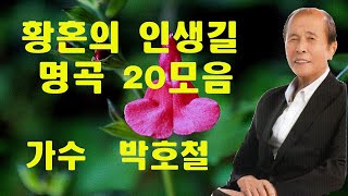 가수 : 박호철 황혼의 인생길   메들리20곡  모음