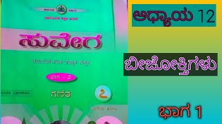 suvega 7th part 2 , algebraic expressions,ಬೀಜೋಕ್ತಿಗಳು workbook class 7 , ವರ್ಕ್ ಬುಕ್ ಉತ್ತರ,chapter12