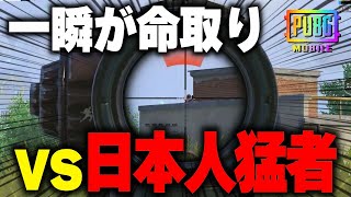 【PUBGモバイル】日本人猛者多くない！？一瞬の隙も見逃さない敵が強すぎた！！【マイマビ/切り抜き】【PUBGMOBILE】