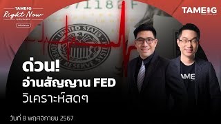 ด่วน! วิเคราะห์สดๆ อ่านสัญญาน FED  | Right Now Ep.1,282