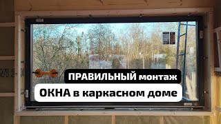 Правильный монтаж окон в каркасном доме. Основные точки контроля.