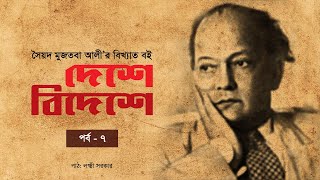 দেশে বিদেশে  | পর্ব ৭  |  সৈয়দ মুজতবা আলী  |  Bengali Audio Book