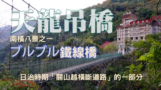 南橫八景之一-天龍吊橋「ブルブル鐵線橋」「關山越橫斷道路」的一部分《鄉鎮輕旅Travel at will in Township》