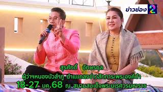 หนองบัวลำภู-แถลงข่าว“การจัดงานสักการะสมเด็จพระนเรศวรมหาราช (พระองค์ดำ) | สำนักข่าวทูนิวส์