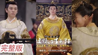 【MULTI SUB】《這個太子有點狂》小保安魂穿窩囊太子 憑一根電棒打遍無敵手走上九五之尊的位置！💕#男頻#古裝#穿越#爽劇丨YY劇場