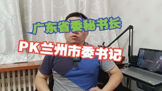 广东省委秘书长转任兰州市委书记，是升职吗？