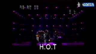 H.O.T. 1998 수요예술무대 cut