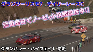 【GT7】デイリーレース   ボツ動画にされた相手をクリーンにリベンジしていく(ง •̀_•́)ง   グランバレー・ハイウェイ1  逆走