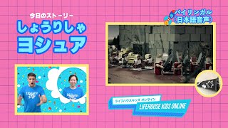 6/5【バイリンガル（日本語音声ストーリー）】LIFEHOUSE KIDS ONLINE ~しょうりしゃヨシュア