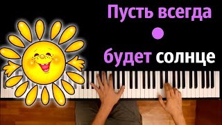 ☀️ Пусть всегда будет солнце (Солнечный круг) ● караоке | PIANO_KARAOKE ● ᴴᴰ + НОТЫ \u0026 MIDI