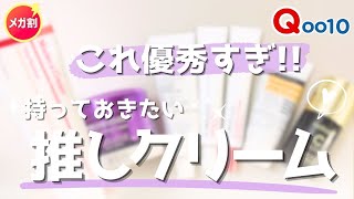 【Qoo10メガ割】アラフォー以上に使って欲しい、おすすめクリーム。