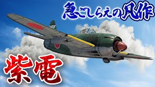 【ゆっくり戦闘機解説】水上戦闘機の血を引く異色の機体、その実力とは？【紫電】