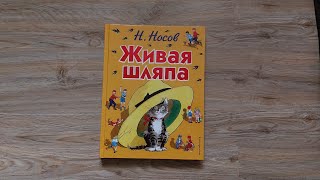 Живая шляпа/ Н. Носов/ ил. И. Семёнов