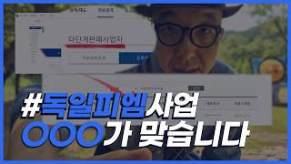 독일피엠 직접 해보고 말합니다 | 실제체험리뷰