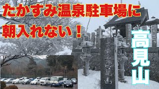 霧氷の高見山。たかすみ温泉の駐車場が９時まで開かない事知ってた？もっと早い時間から登りたい人必見！