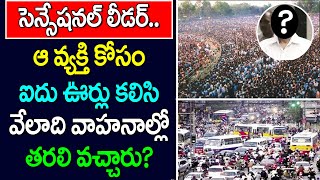 ఆ వ్యక్తి కోసం ఐదు ఊర్లు కలిసి వేలాది వాహనాల్లో తరలి వచ్చారు | Huge Support to Leader |Telugu News