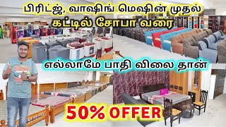 எல்லாமே புதுசு🔥ஆனால் பாதி விலை தான்😍 FURNITURE SHOP IN TIRUPUR 🤩SAI ENTERPRISES TIRUPUR 💯✨