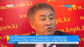 Президенттікке үміткер Т.Сыздықовқа қолдау білдіретін республикалық сайлауалды штаб жұмысын бастады