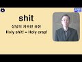 q5 english 어휘 lesson 2073 응가 대변 – feces stool turd crap shit poop load dump