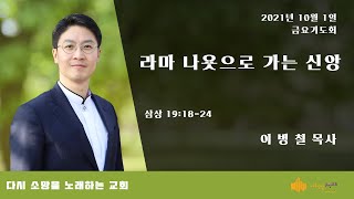 211001 금요설교 \