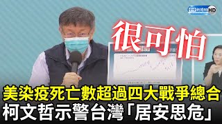 美國染疫死亡數已超過四大戰爭總合　柯文哲直呼可怕！示警台灣「居安思危」｜中時新聞網