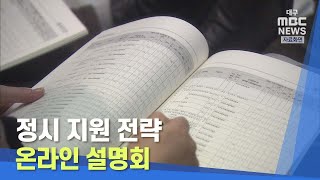 [대구MBC뉴스] 정시 지원 전략 온라인 설명회