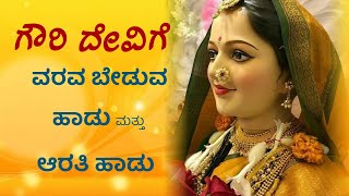 ಗೌರಿ ದೇವಿಗೆ  ವರವ ಬೇಡುವ ಹಾಡು ಮತ್ತು ಆರತಿ ಹಾಡು | Sumithra Vishwanath