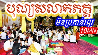 បុណ្យសលាកភត្ត​វត្តនិរោធរង្សី