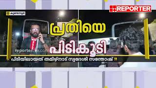 പൊലീസില്‍ നിന്ന് രക്ഷപ്പെട്ട കുറുവാ സംഘാംഗത്തെ സാഹസികമായി പിടികൂടി പൊലീസ് | Kuruva Sangham