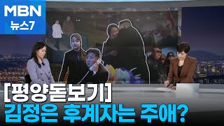 [평양돋보기] 김정은 후계자는 주애?…북 여성 지도자 가능성은 [MBN 뉴스7]