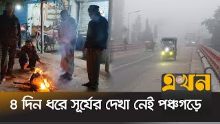 ঘন কুয়াশা আর উত্তরের হিম বাতাসে দুর্ভোগ | Winter in Panchagarh | Ekhon TV