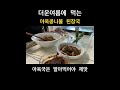 된장국을 너무 사랑하는 사람 더운여름에 먹어야 맞있는 아욱된장국 집밥 cooking 혼밥 한식 food koreanfood