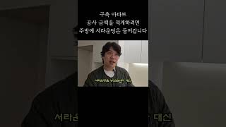 구축 아파트 인테리어 금액 적게 하려면 주방에 서라운드 들어갑니다 #인테리어