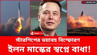 Elon Musk Starship Blast | SpaceX Starship |International News | Bangla news today | Top News Sky Tv