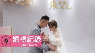 矚目影像｜婚禮紀錄｜Jason \u0026 Jane｜八德彭園｜純晚宴｜4K