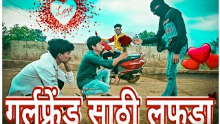 गर्लफ्रेंड साठी लफडा ||Girlfriend sathi Lafada|| 4 STARS ||Vidarbha che kings