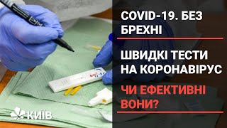 Швидкі тести на коронавірус: чи ефективні вони? Covid-19. Без брехні