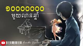 មួយលានឆ្នាំ-១លានឆ្នាំ Acoustic Version