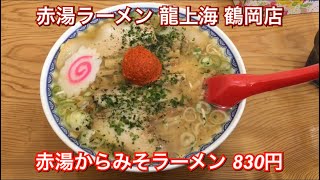 赤湯ラーメン 龍上海 鶴岡店『赤湯からみそラーメン 830円』山形ラーメン