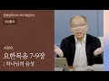 260 요한복음 7-9장 '세상의 빛이신 예수' | 하나님의 음성