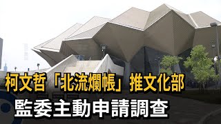 柯文哲「北流爛帳」推文化部　監委主動申請調查－民視新聞