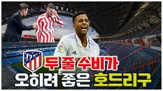 시메오네의 두 줄 수비가 오히려 좋은 호드리구와 레알 마드리드