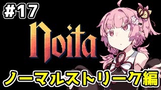 【Noita# 17】葵ちゃん、魔女になるってよ【VOICEROID実況】