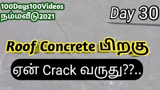 Roof Concrete பிறகு Crack ஏன் வருது??.. #100Days100Videos #நம்மவீடு2021 #KGSBuilders #concretecracks